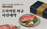 SSG닷컴, 호주산 와규 특수부위 모둠 구이 30% 할인 판매