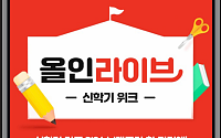 CJ온스타일, 모바일 라방∙숏폼 합친 ‘올인라이브’ 가동