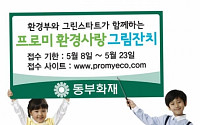 동부화재, ‘프로미 환경사랑 그림잔치’ 개최