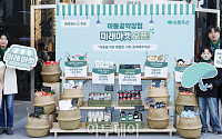 [포토] 초록우산, '아동공약상점 미래마켓' 캠페인 실시