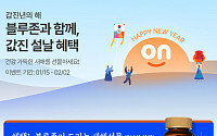 한국 솔가, 해외직구 플랫폼 '블루존' 론칭…새해맞이 이벤트