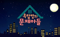 줄줄이 종영하는 KBS 예능…7년 역사 ‘옥탑방의 문제아들’ 17일 종영