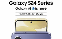 삼성전자, '갤럭시 S24' 시리즈 19일부터 사전 판매… 26일 개통