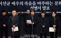 문화예술인 연대회의, '故 이선균 성명서' 경찰청ㆍKBSㆍ국회 전달