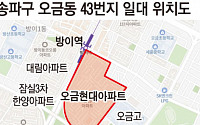 송파구 오금현대아파트, 2436가구 규모 정비계획 확정…“사업 탄력”