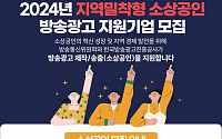 방통위, 소상공인 180개사 방송광고 제작지원...1차 공모 실시