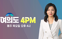 "대신 욕해드립니다!"…속풀이 정치토크쇼 '여의도4PM' 25일 첫 생방송