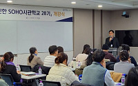 신한은행, 자영업자 경영 교육...‘신한 SOHO사관학교 28기’ 개강