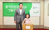 GS건설, 강북 삼양동에 ‘즐거운 방과후 교실’ 3호점 개설
