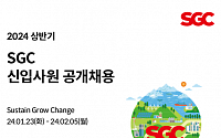 SGC그룹, 2024년 신입사원 공개채용…“미래 경쟁력인 우수 인재 확보”