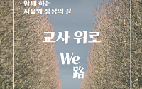 성북강북교육지원청 “책자 통해 초등교사 감정 치유해요”