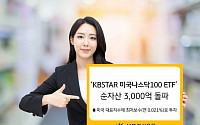 KB자산운용 ‘미국나스닥100 ETF’ 순자산 3000억 돌파