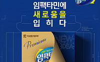 대웅제약, ‘임팩타민’ 패키지 디자인 공모…브랜드 리뉴얼