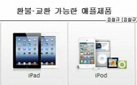 아이패드 등 애플 소형가전제품 환불·신제품 교환 가능