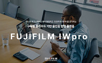 한국후지필름BI, 올인원 협업 플랫폼 ‘후지필름 IW프로’ 출시