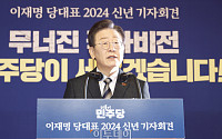[포토] 더불어민주당 이재명 대표, 2024 신년 기자회견