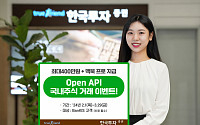 한국투자증권, 오픈API 주식거래 이벤트 진행