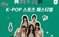 하나은행 하나원큐 여자농구단, ‘K-POP 페스티벌’ 진행