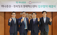 하나증권-경북창조경제혁신센터, 스타트업 육성 MOU 체결