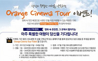 ING생명, ‘오렌지 시네마 투어’ 이벤트 진행