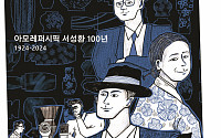 아모레퍼시픽, 서성환 선대회장 탄생 100년 기념 전시