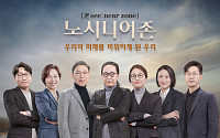 티앤씨재단, 공감 컨퍼런스 '노시니어존' 개최… 늙어가는 한국 진단