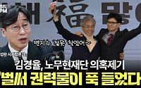 [여의도 4PM] '尹-韓 갈등 진원지' 김경율, 돌연 불출마 선언…그 이유는?