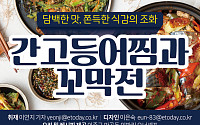 [카드뉴스] 담백한 맛, 쫀득한 식감의 조화 간고등어찜과 꼬막전