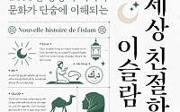 [신간] 오해와 편견에 가려진 '진짜' 이슬람을 만나다