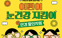 서울시 “초등학생 자녀 있는 가정에 ‘안경 할인쿠폰’ 지원해드려요”