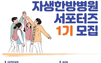 자생한방병원, ‘자생 서포터즈’ 1기 모집