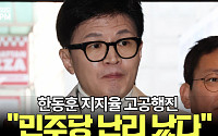 [여의도 4PM] "민주당 긴장하라"…한동훈 효과 나타났다