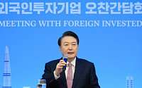 尹, 외국인 투자 기업 만나…"세제·지원 아끼지 않아야" [종합]