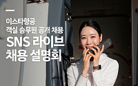 이스타항공, 신입 승무원 대상 ‘SNS 라이브 채용 설명회’ 연다