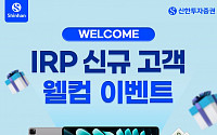 신한투자증권, ‘IRP 신규고객 웰컴 이벤트’ 실시