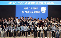 신한은행, 대학생 홍보대사 40기 발대식 개최