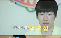 박지성 캐스팅 비화, "'런닝맨' 출연 보다는 사실…"