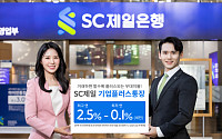 SC제일은행, ‘최고 연 2.5%’ 기업플러스통장 출시