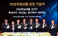 한국거래소, 30년국채선물 상장기념식 개최