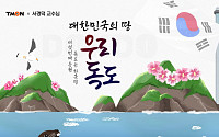 티몬, 서경덕 교수와 ‘독도는 한국땅 프로젝트’ 캠페인