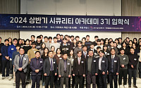 과기정통부·KISIA, 2024년 ‘시큐리티 아카데미’ 3기 입학식 개최