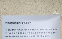 “간호사 파업 땐 환자 위해 돌아오라더니”…7개월 전 부산대 병원 벽에 붙은 글 재조명