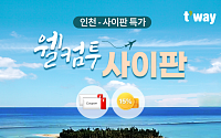 티웨이항공, 22일부터 인천-사이판 특가 프로모션 진행