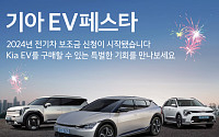 기아, EV 페스타 실시…EV6 300만원ㆍEV9 350만원 할인