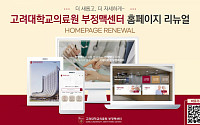 고려대의료원 부정맥센터, 공식 홈페이지 새단장