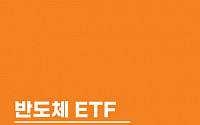 미래에셋자산운용, ‘반도체 ETF 가이드북’ 발간…투자법 총망라