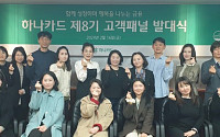 하나카드, '2024년 제8기 고객 패널 발대식' 개최