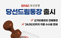 BNK부산은행, 선거비용관리 전용 '당선드림통장' 출시