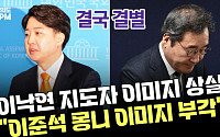 '이낙연 환승이별?'…개혁신당, '김종인 매직' 통할까?