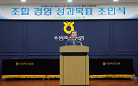 수원축협, ‘성과목표 조인식’ 개최…책임경영 체제 확립
